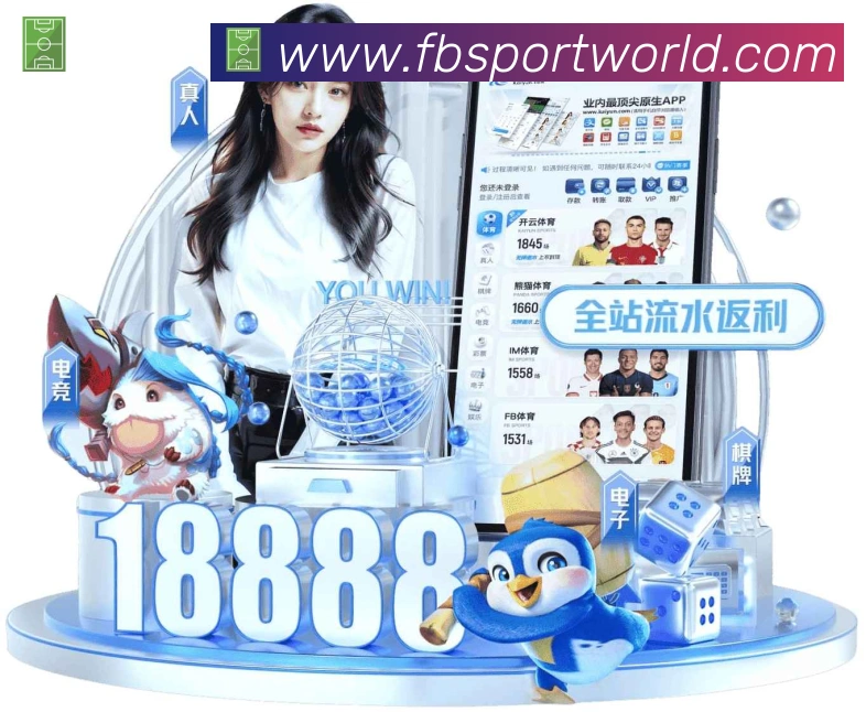FB体育发展历程